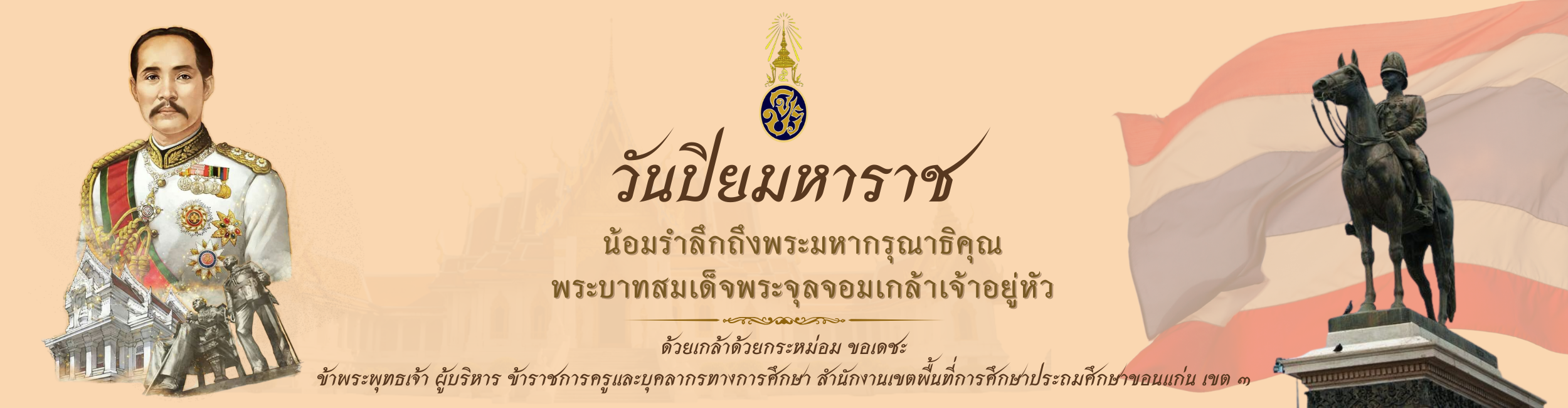 23 ตุลาคม “วันปิยมหาราช”