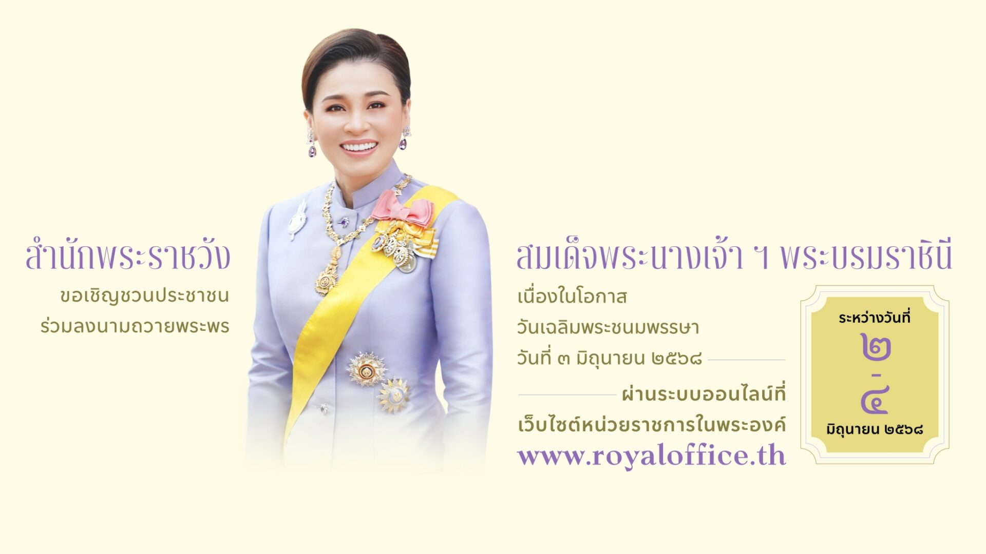 สำนักพระราชวัง ขอเชิญชวนประชาชนร่วมลงนามถวายพระพรชัยมงคล สมเด็จพระนางเจ้า ฯ พระบรมราชินี เนื่องในโอกาสวันเฉลิมพระชนมพรรษา วันที่ ๓ มิถุนายน ๒๕๖๘ ผ่านระบบออนไลน์