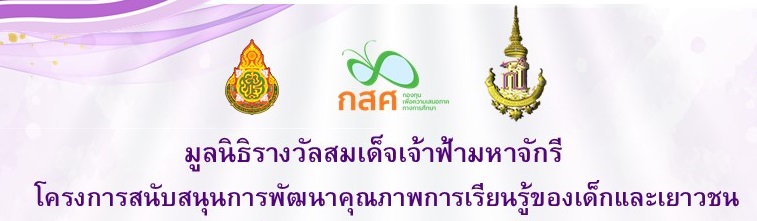 ต้อนรับผู้ทรงคุณวุฒิมูลนิธิรางวัลสมเด็จเจ้าฟ้