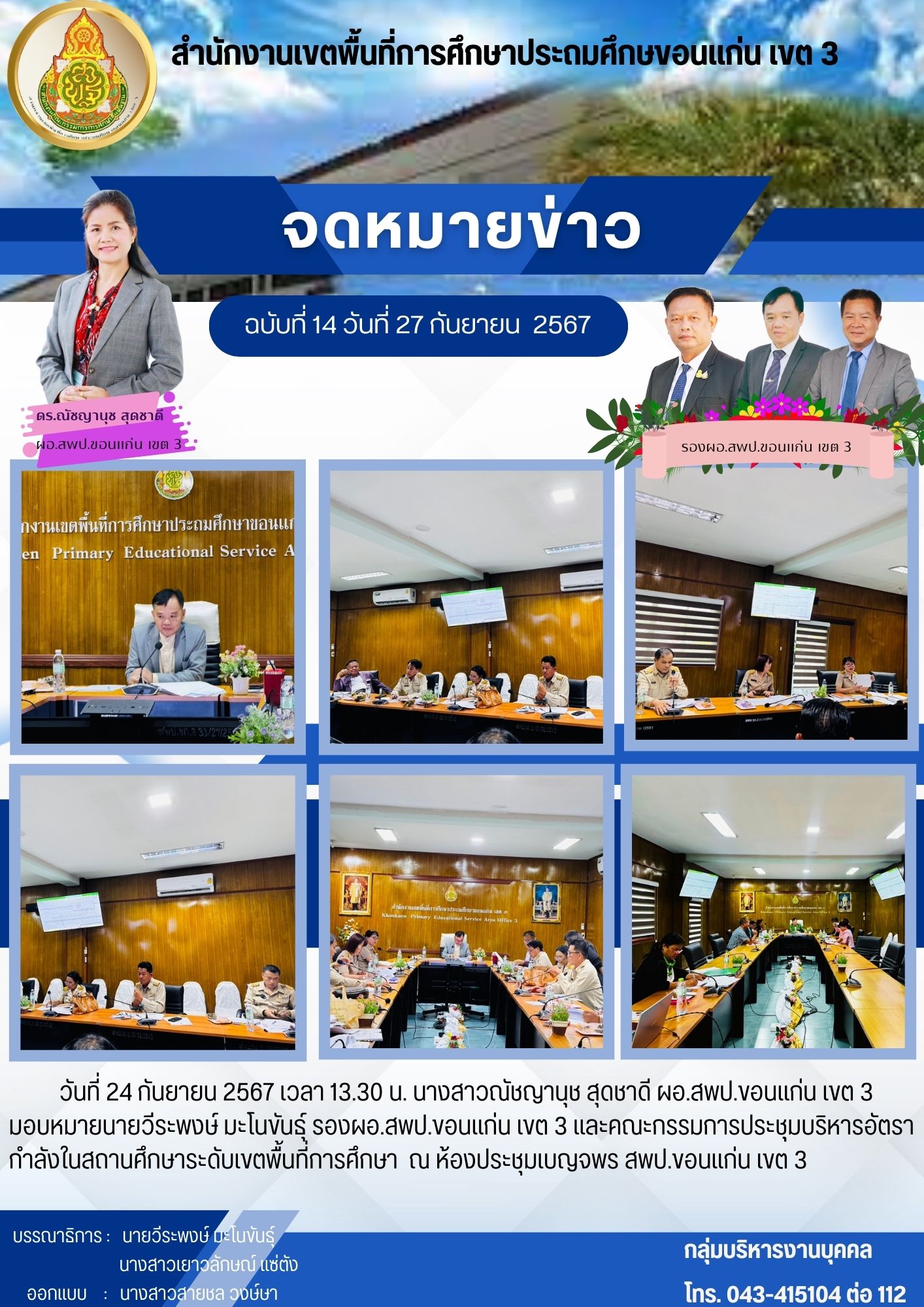 การประชุุมบริหารอัตรากำลังในสถานศึกษาระดับเขต