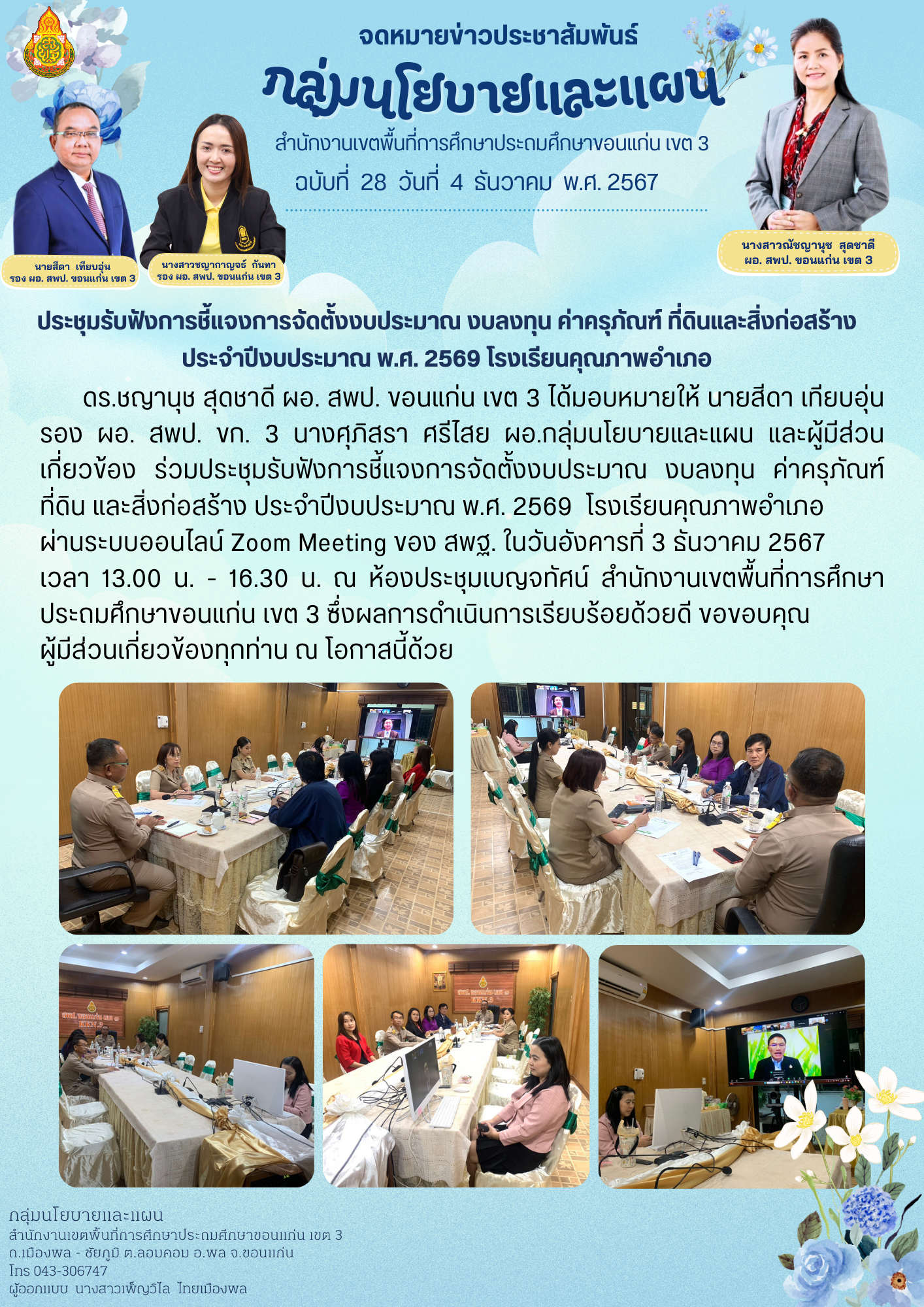 ประชุมรับฟังการชี้แจงการจัดตั้งงบประมาณ งบลงท