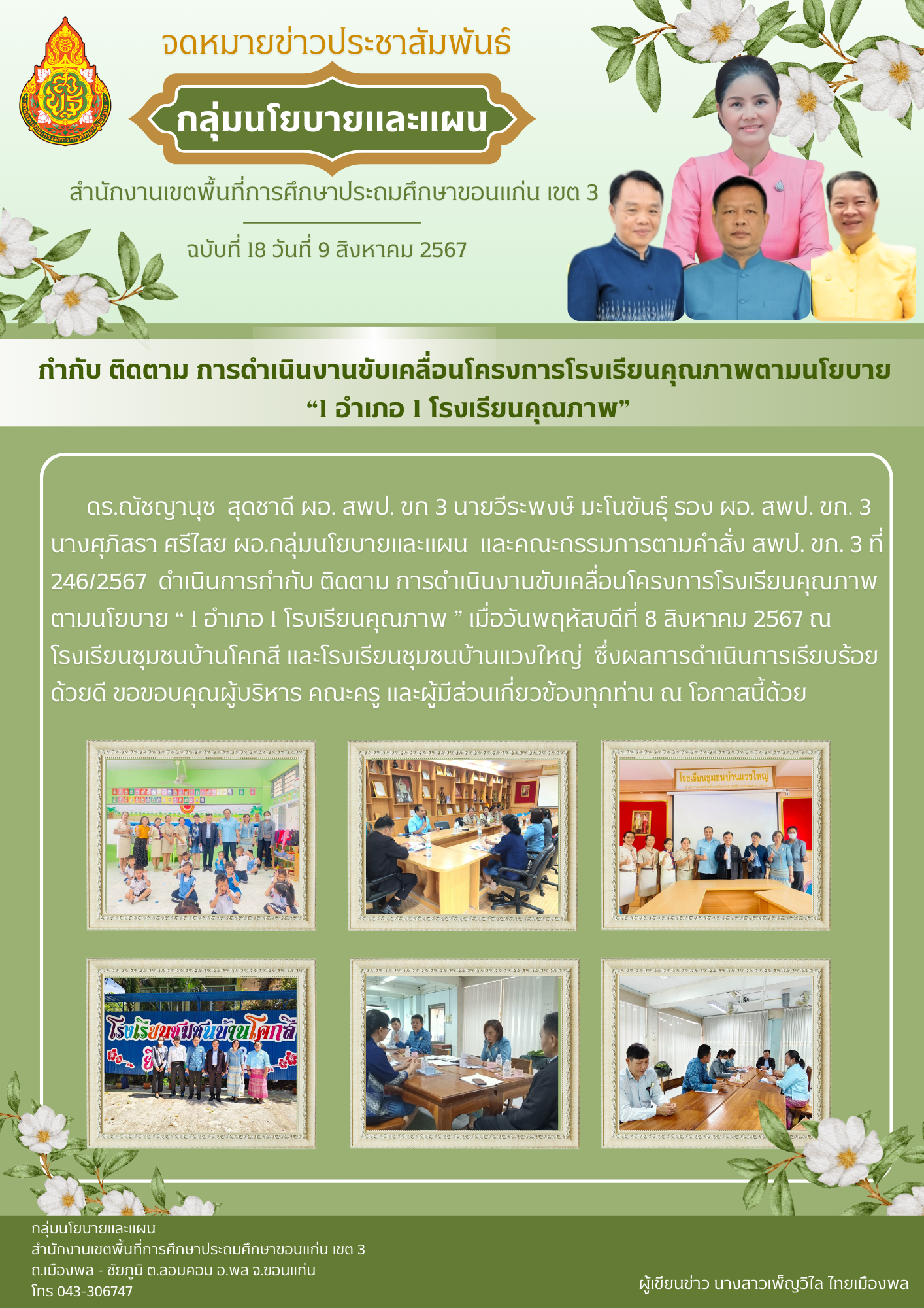 การกำกับ ติดตาม การดำเนินงานขับเคลื่อนโครงการโ