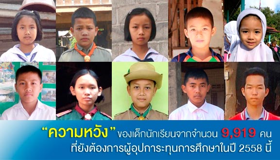 ความหวัง ของเด็กนักเรียนจากจำนวน 9,919 คนที่สมัครข